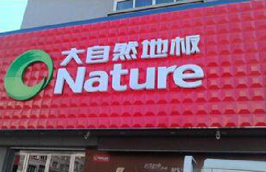 枣阳门头招牌制作就选最合适的材料。