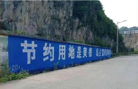 枣阳墙体广告制作中那些醒目的标语。