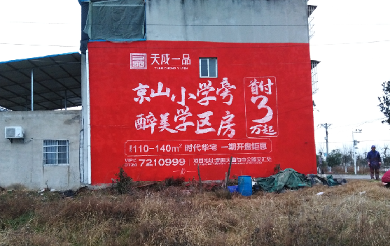 枣阳墙体彩绘宣传效果如何？