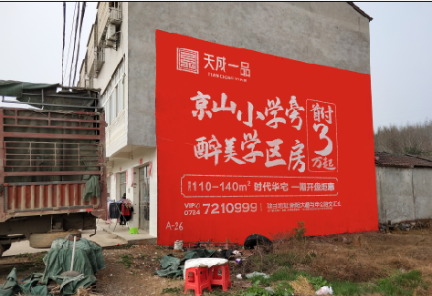 枣阳户外墙体广告的独特宣传魅力