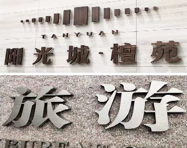 枣阳日常生活中常见的广告金属字。