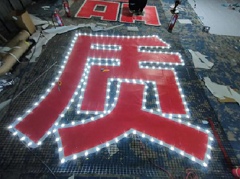 枣阳挂网发光字的制作流程。