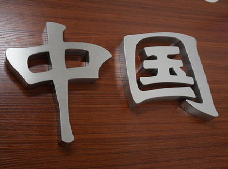 枣阳拉丝不锈钢字的特点。